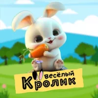 Весёлый кролик | Юмор