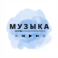 Музыка