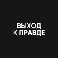 ВЫХОД К ПРАВДЕ