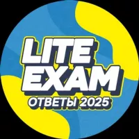 LITEEXAM 2025 | ОТВЕТЫ