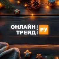 ОНЛАЙНТРЕЙД.РУ