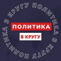 ПОЛИТИКА В КРУГУ