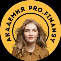 Академия PRO.FINANSY