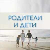 Родители и Дети. Психология отношений