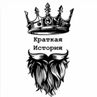 Краткая История