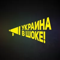 Украина в шоке