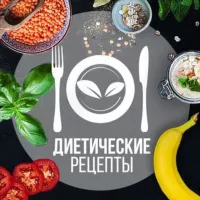 Диетические рецепты