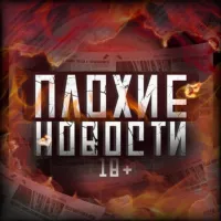 ПЛОХИЕ НОВОСТИ