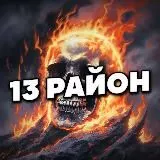 13 РАЙОН