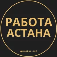 Работа Астана | Нур-Султан