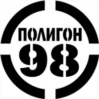 Полигон 98