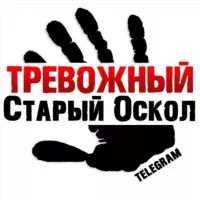 Тревожный Старый Оскол