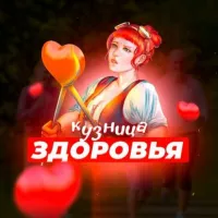 Кузница Здоровья