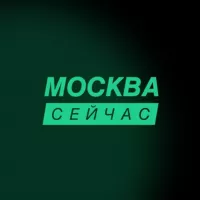 Москва сейчас