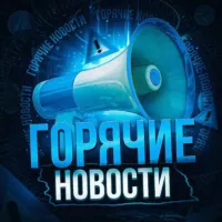 Горячие новости - сми