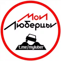 Мои Люберцы ®️