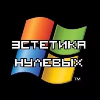 Эстетика Нулевых