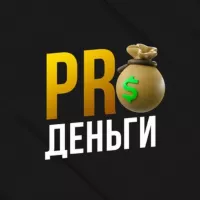 PROДЕНЬГИ