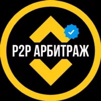 P2P СВЯЗКИ | АРБИТРАЖ ТРЕЙДИНГ 💹