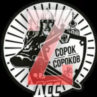 🇷🇺Движение Сорок Сороков (ZOV)🕊