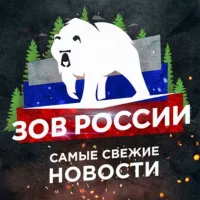 Зов России 18+