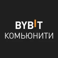 BYBIT Комьюнити