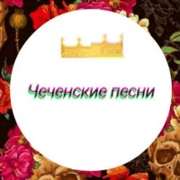 Чеченские песни / Чеченская Музыка