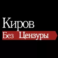 Киров без цензуры