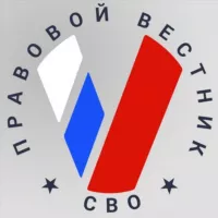 Правовой вестник СВО