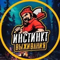 Инстинкт Выживания