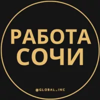 Работа в Сочи