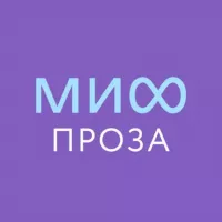 МИФ.Проза