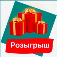 Розыгрыш