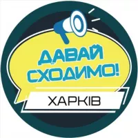 Давай сходимо! Харків