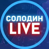 СОЛОДИН LIVE