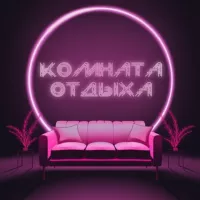 Комната Отдыха