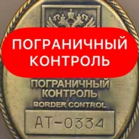 Пограничный Контроль ✹