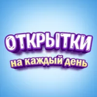 Поздравления и Открытки