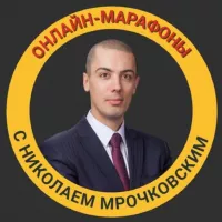 Онлайн-марафоны с Николаем Мрочковским