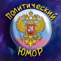 🎭 Политический Юмор 🎭