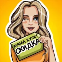 MАМА КУПИТ | Скидки | Акции |