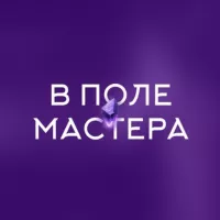 «В поле мастера» Юлии Ивлиевой