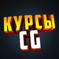 CG Курсы