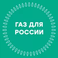 Газ для России