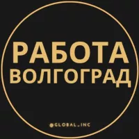 Вакансии в Волгограде