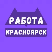 Работа в Красноярске