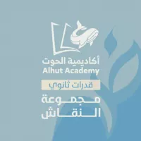 قدرات ثانوي - أكاديمية الحوت