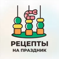 Рецепты на праздник