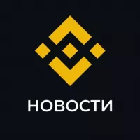 Binance Новости