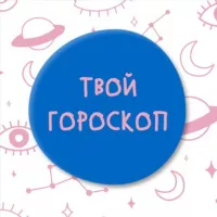 Твой гороскоп